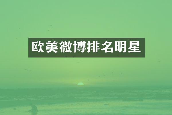 欧美微博排名明星