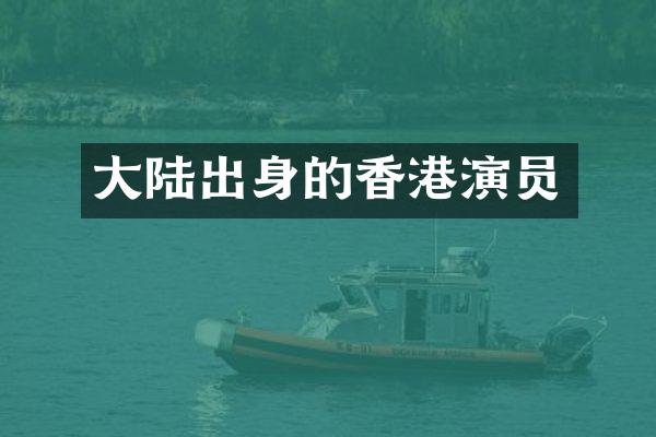 大陆出身的香港演员