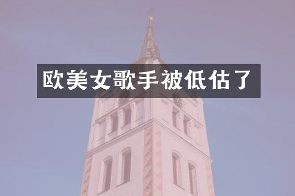 欧歌手被低估了