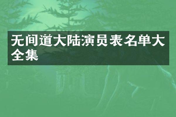 无间道大陆演员表名单大全集