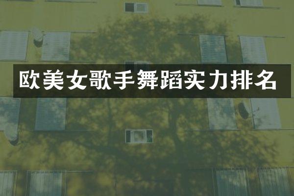 欧歌手舞蹈实力排名