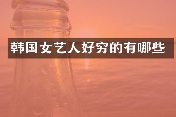 韩国女艺人好穷的有哪些