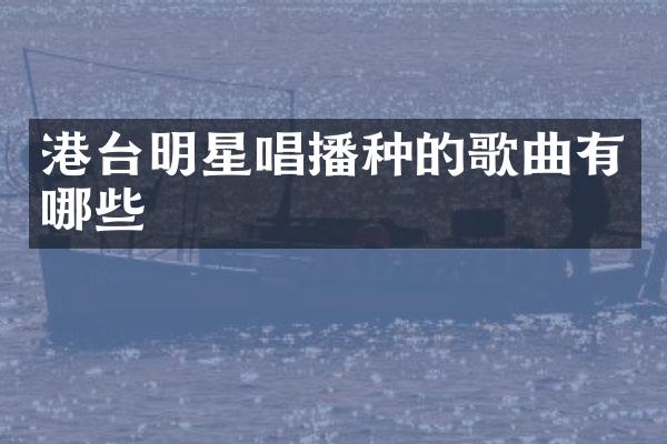 港台明星唱播种的歌曲有哪些