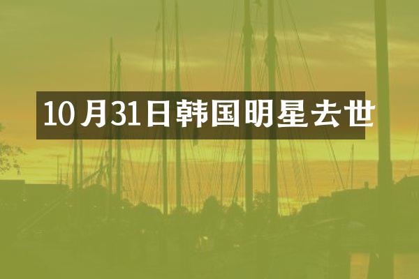 10月31日韩国明星去世