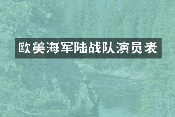 欧美海军陆战队演员表