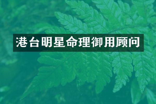 港台明星命理御用顾问