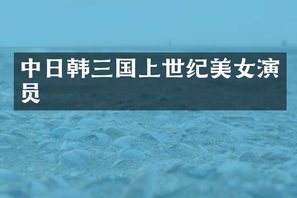 中日韩三国上世纪演员