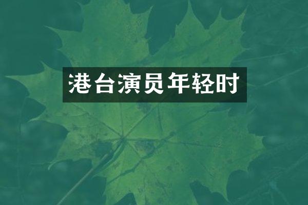 港台演员年轻时