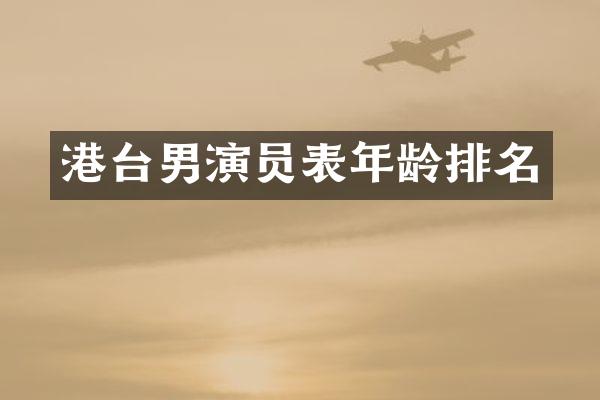 港台男演员表年龄排名