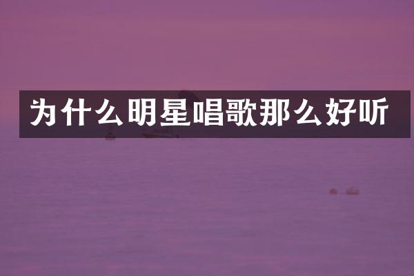 为什么明星唱歌那么好听