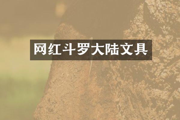 网红斗罗大陆文具
