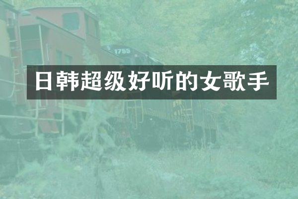 日韩超级好听的女歌手