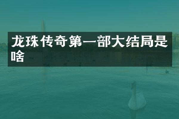 龙珠传奇第一部大结局是啥