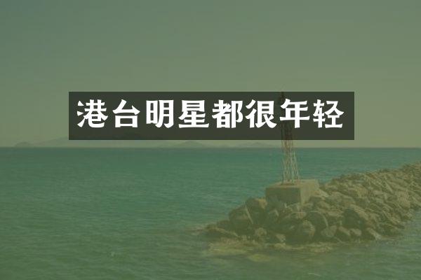港台明星都很年轻