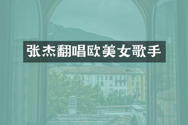 张杰翻唱欧歌手
