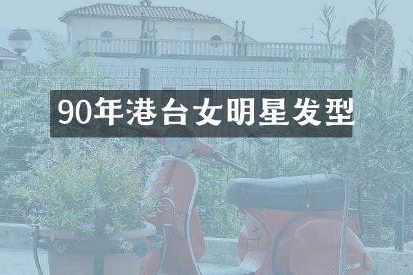 90年港台女明星发型