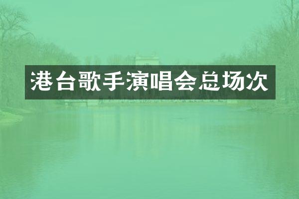 港台歌手演唱会总场次