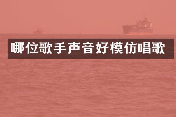 哪位歌手声音好模仿唱歌