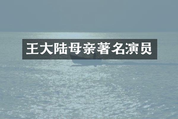 王大陆母亲著名演员
