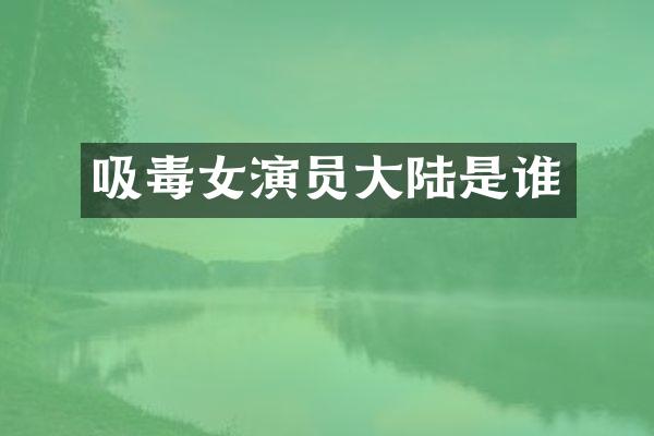 吸毒女演员大陆是谁