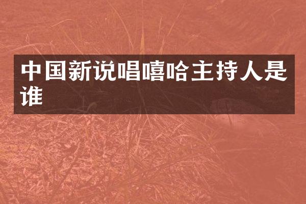 中国新说唱嘻哈主持人是谁