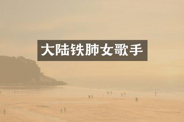 大陆铁肺女歌手