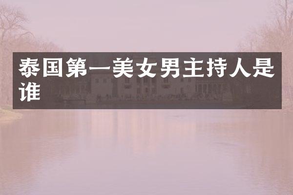 泰国第一男主持人是谁