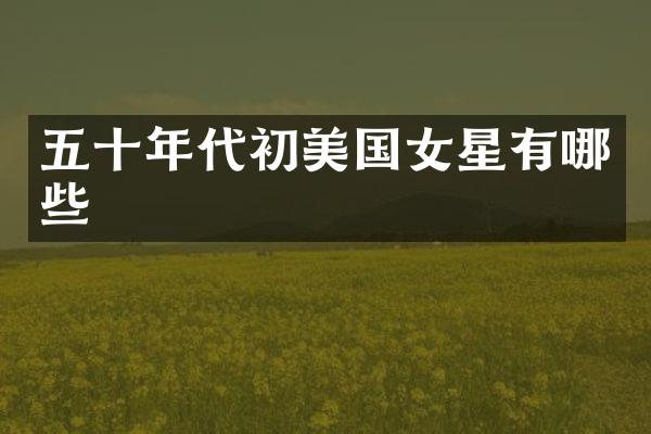 五十年代初美国女星有哪些