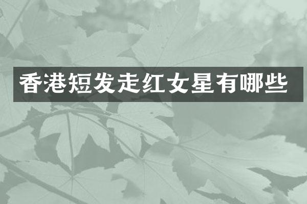 香港短发走红女星有哪些
