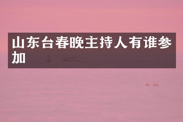 山东台主持人有谁参加