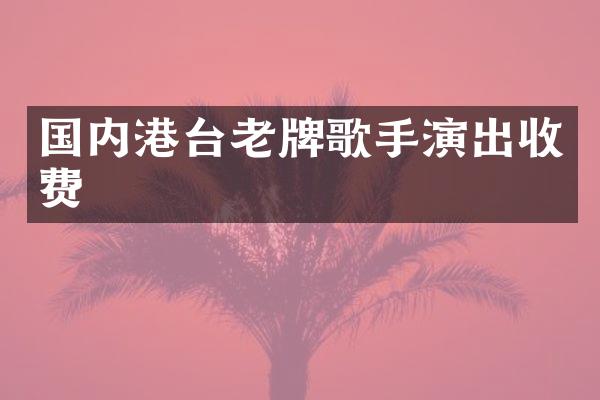 国内港台老牌歌手演出收费
