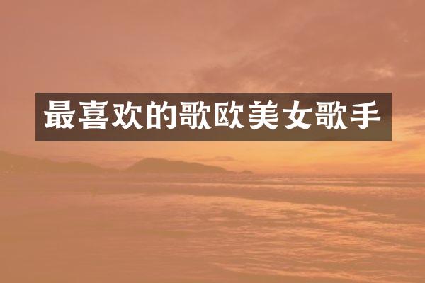最喜欢的歌欧歌手