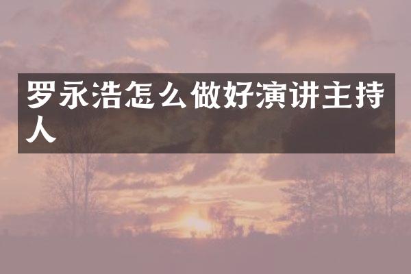罗永浩怎么做好演讲主持人