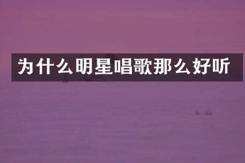为什么明星唱歌那么好听