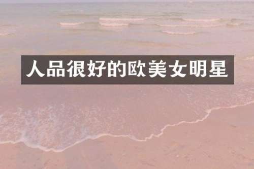 人品很好的欧明星