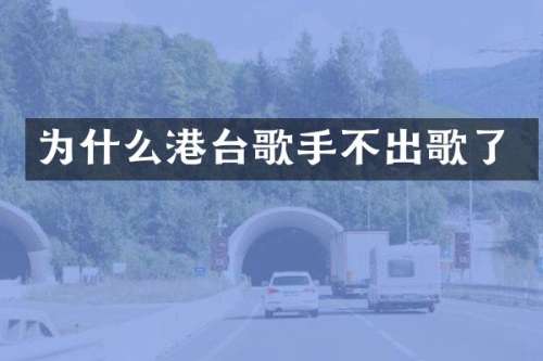 为什么港台歌手不出歌了