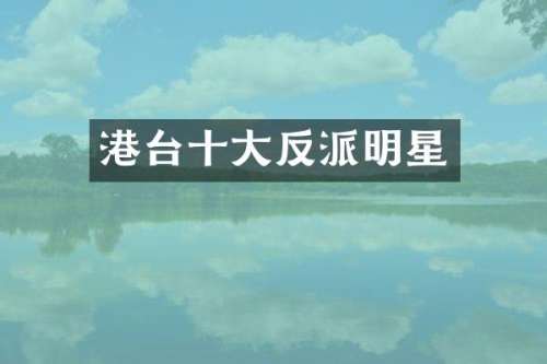 港台十大反派明星
