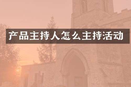 产品主持人怎么主持活动