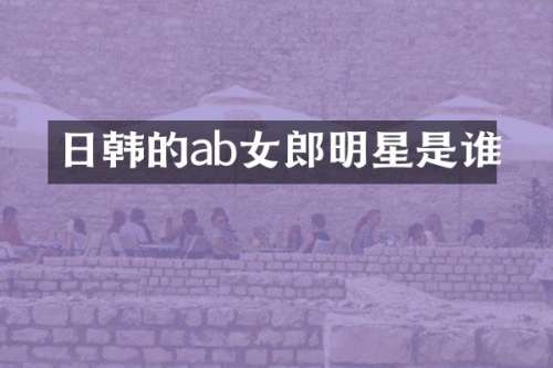 日韩的ab女郎明星是谁