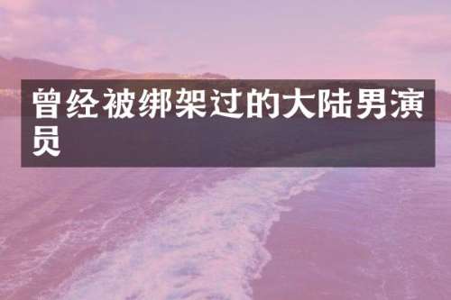 曾经架过的大陆男演员