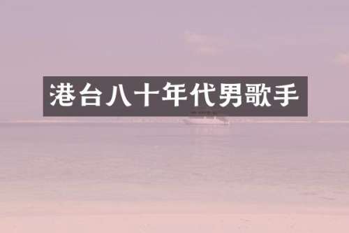 港台八十年代男歌手
