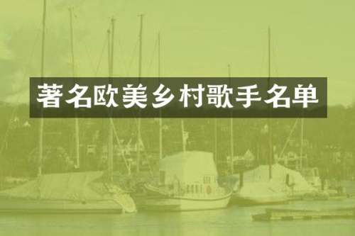 著名欧美乡村歌手名单