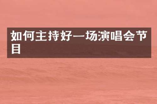如何主持好一场演唱会节目