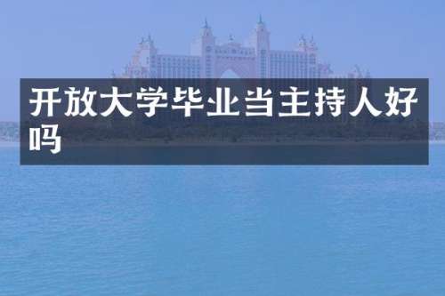 开放大学毕业当主持人好吗