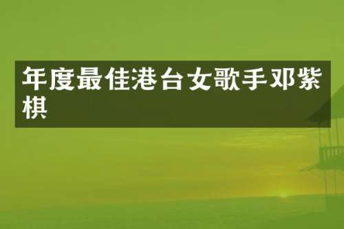 年度最佳港台女歌手邓紫棋