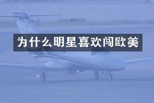 为什么明星喜欢闯欧美