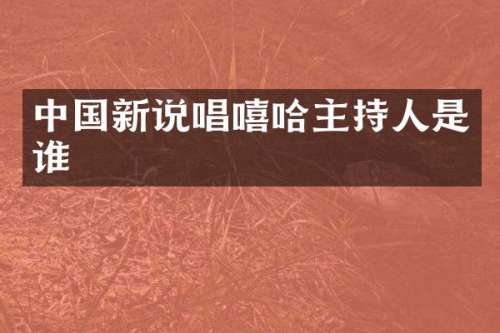 中国新说唱嘻哈主持人是谁