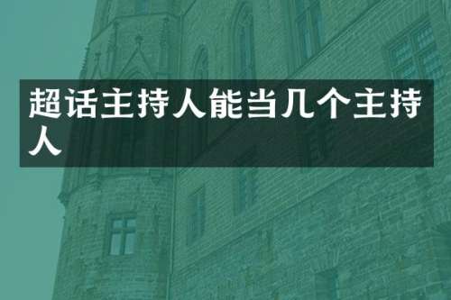 超话主持人能当几个主持人