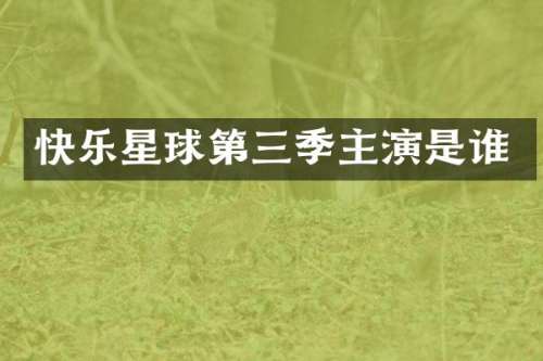 快乐星球第三季主演是谁