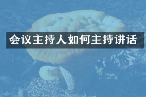会议主持人如何主持讲话